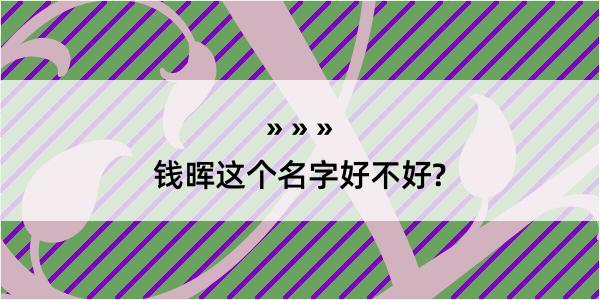 钱晖这个名字好不好?