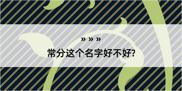 常分这个名字好不好?