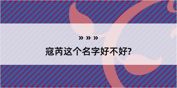 寇芮这个名字好不好?