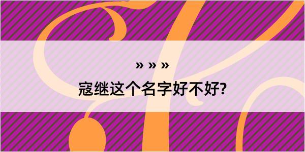 寇继这个名字好不好?