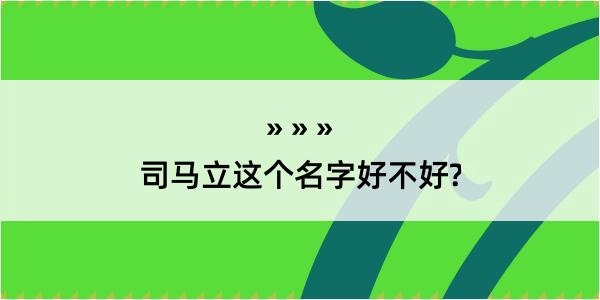 司马立这个名字好不好?