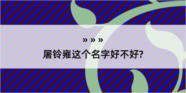 屠铃雍这个名字好不好?