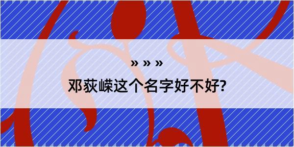 邓荻嵘这个名字好不好?