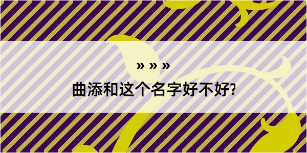 曲添和这个名字好不好?