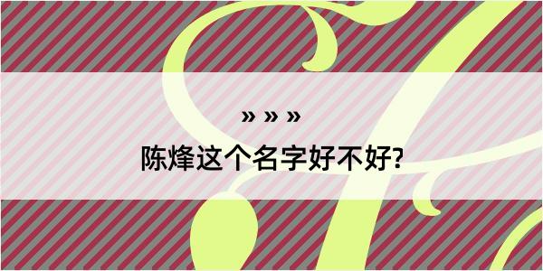 陈烽这个名字好不好?