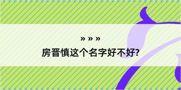 房晋慎这个名字好不好?