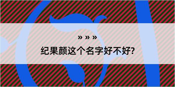 纪果颜这个名字好不好?