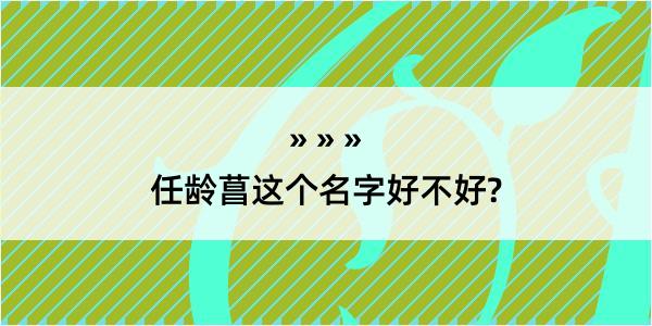 任龄菖这个名字好不好?