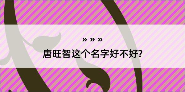 唐旺智这个名字好不好?