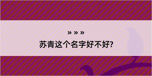 苏青这个名字好不好?