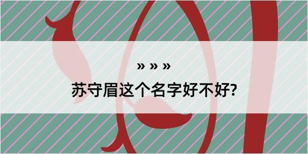 苏守眉这个名字好不好?