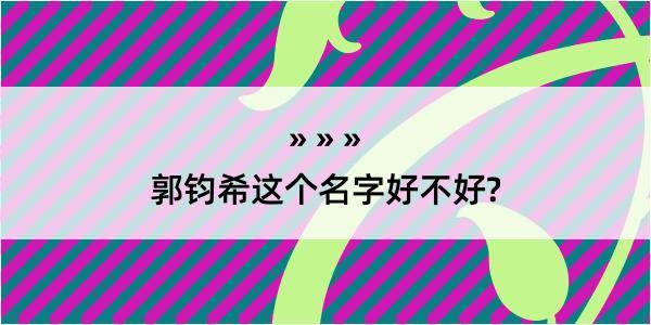 郭钧希这个名字好不好?