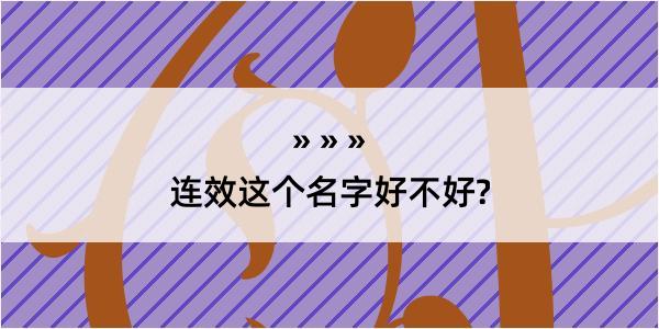 连效这个名字好不好?