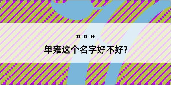 单雍这个名字好不好?