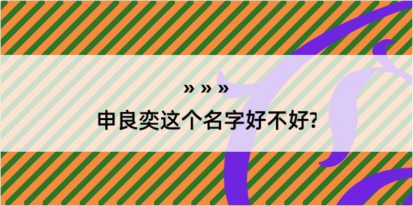 申良奕这个名字好不好?