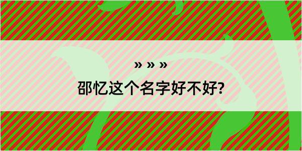 邵忆这个名字好不好?