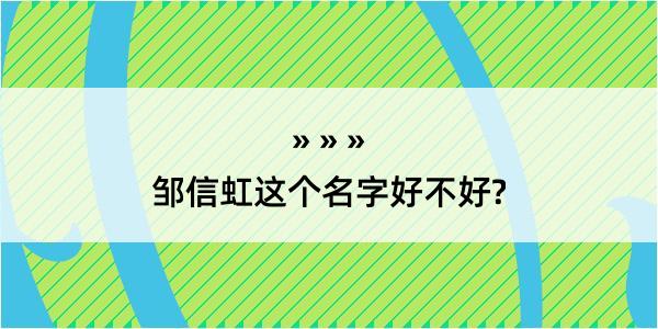 邹信虹这个名字好不好?