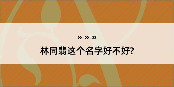 林同翡这个名字好不好?