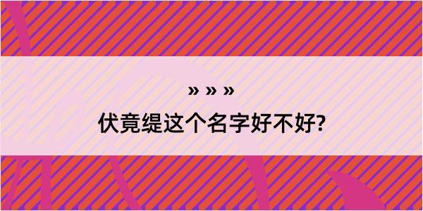 伏竟缇这个名字好不好?