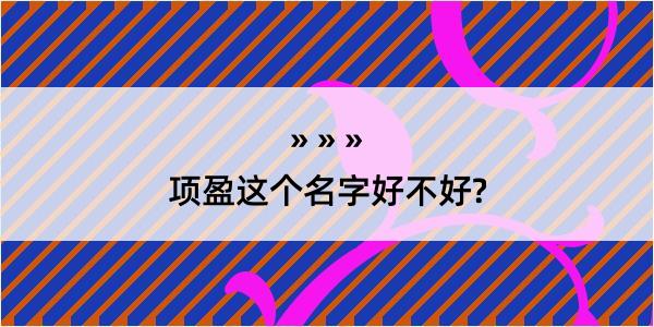 项盈这个名字好不好?