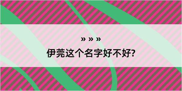 伊莞这个名字好不好?