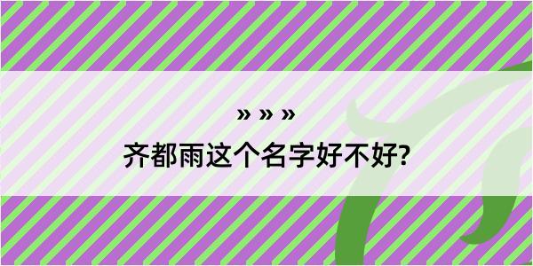 齐都雨这个名字好不好?