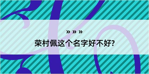 荣村佩这个名字好不好?