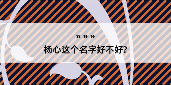 杨心这个名字好不好?