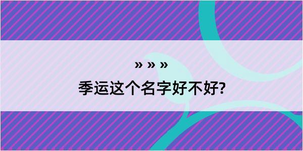 季运这个名字好不好?