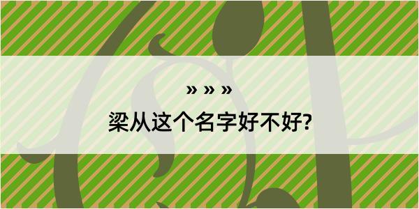 梁从这个名字好不好?