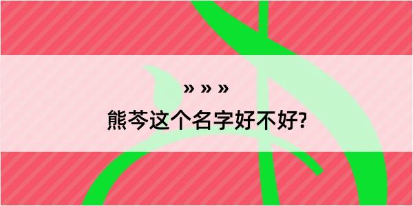 熊芩这个名字好不好?