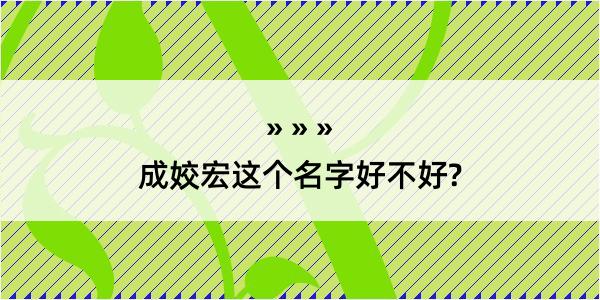 成姣宏这个名字好不好?