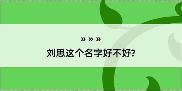 刘思这个名字好不好?