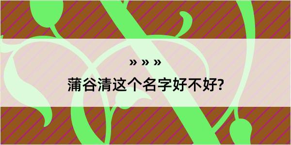 蒲谷清这个名字好不好?