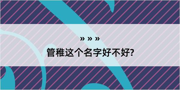 管稚这个名字好不好?