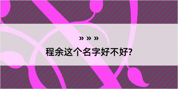 程余这个名字好不好?