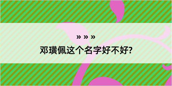 邓璜佩这个名字好不好?