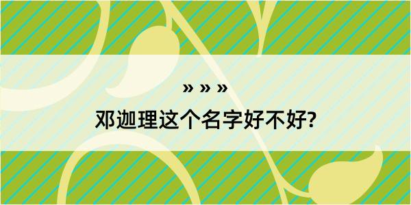 邓迦理这个名字好不好?