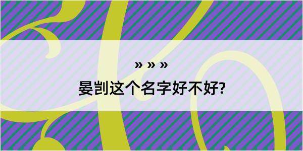 晏剀这个名字好不好?