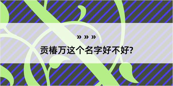 贡椿万这个名字好不好?