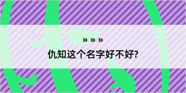 仇知这个名字好不好?