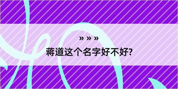 蒋道这个名字好不好?