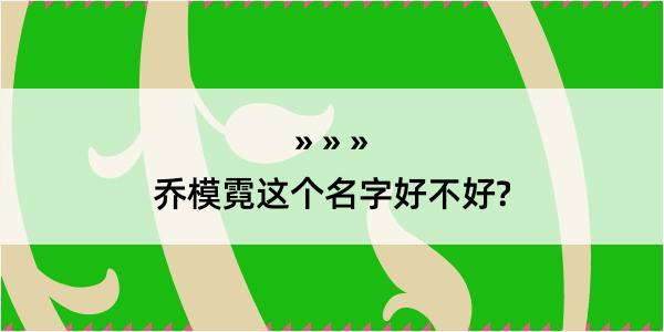 乔模霓这个名字好不好?