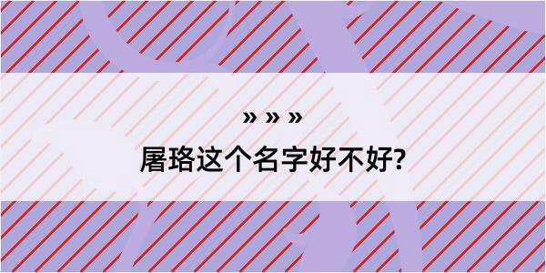 屠珞这个名字好不好?