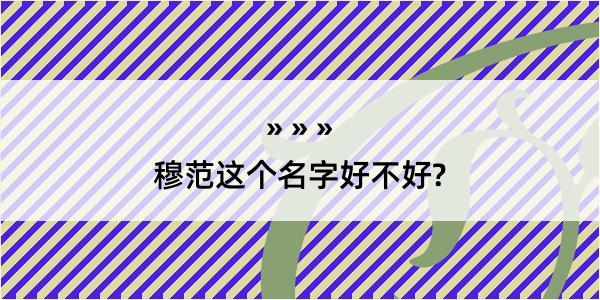 穆范这个名字好不好?