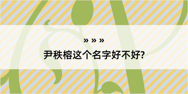 尹秩榕这个名字好不好?