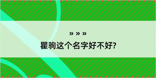 瞿驹这个名字好不好?