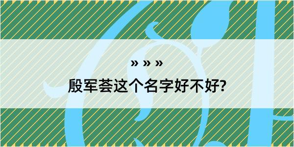 殷军荟这个名字好不好?