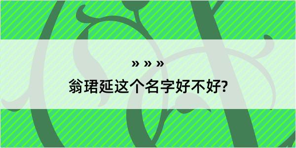 翁珺延这个名字好不好?