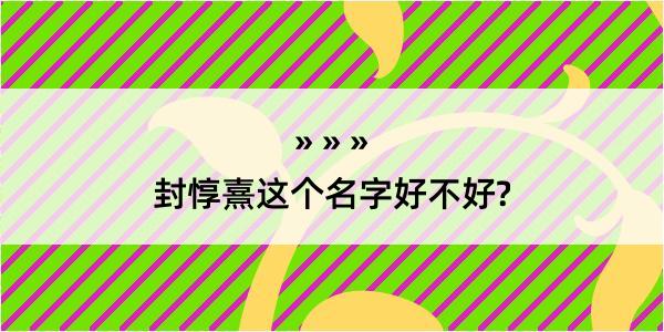 封惇熹这个名字好不好?